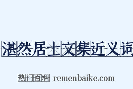 湛然居士文集近义词是什么意思的图片